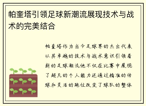 帕奎塔引领足球新潮流展现技术与战术的完美结合