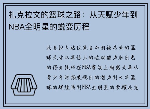 扎克拉文的篮球之路：从天赋少年到NBA全明星的蜕变历程