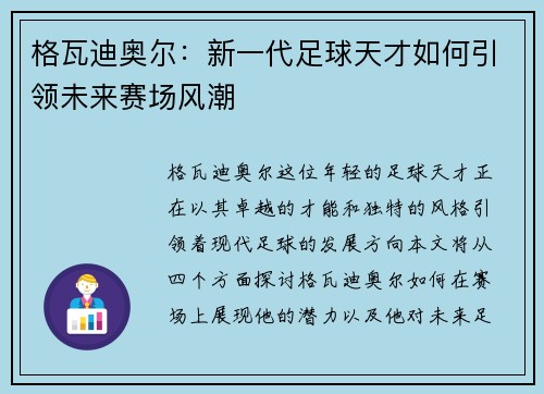格瓦迪奥尔：新一代足球天才如何引领未来赛场风潮