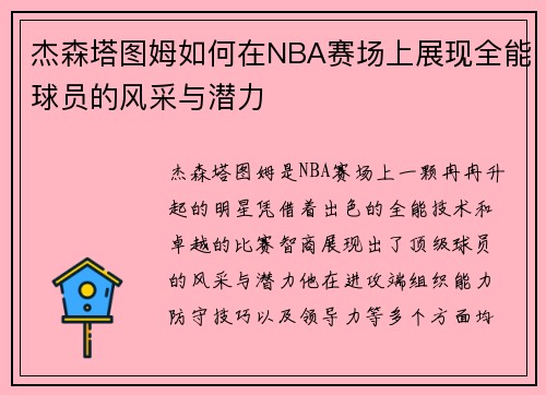杰森塔图姆如何在NBA赛场上展现全能球员的风采与潜力
