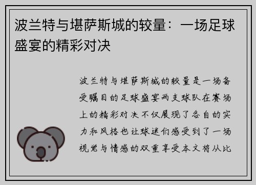 波兰特与堪萨斯城的较量：一场足球盛宴的精彩对决