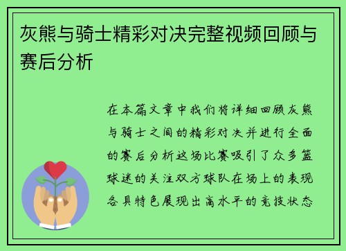 灰熊与骑士精彩对决完整视频回顾与赛后分析