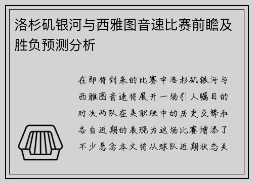 洛杉矶银河与西雅图音速比赛前瞻及胜负预测分析