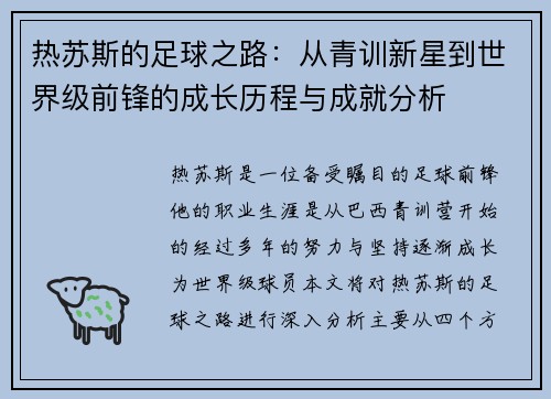 热苏斯的足球之路：从青训新星到世界级前锋的成长历程与成就分析