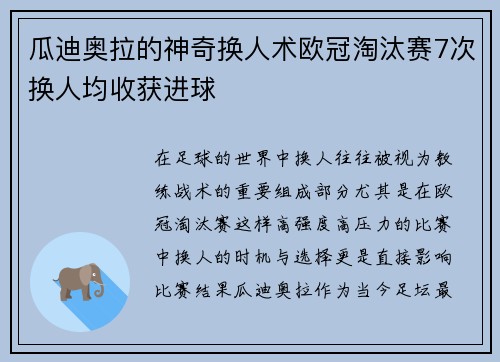 瓜迪奥拉的神奇换人术欧冠淘汰赛7次换人均收获进球