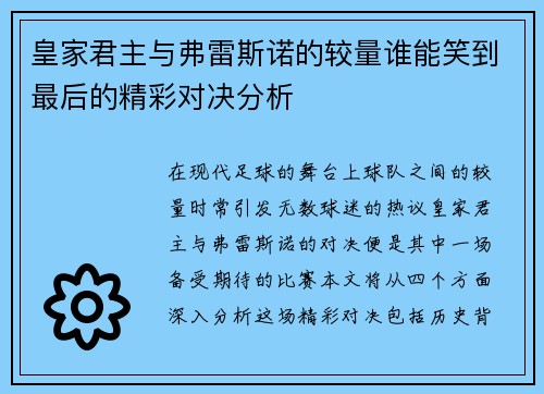 皇家君主与弗雷斯诺的较量谁能笑到最后的精彩对决分析