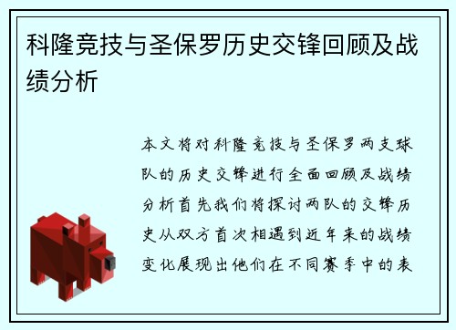 科隆竞技与圣保罗历史交锋回顾及战绩分析