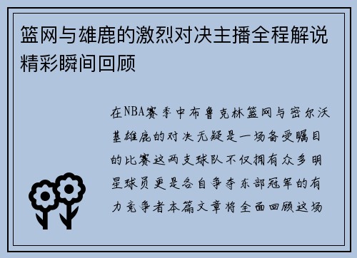 篮网与雄鹿的激烈对决主播全程解说精彩瞬间回顾