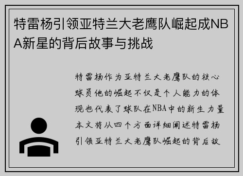 特雷杨引领亚特兰大老鹰队崛起成NBA新星的背后故事与挑战