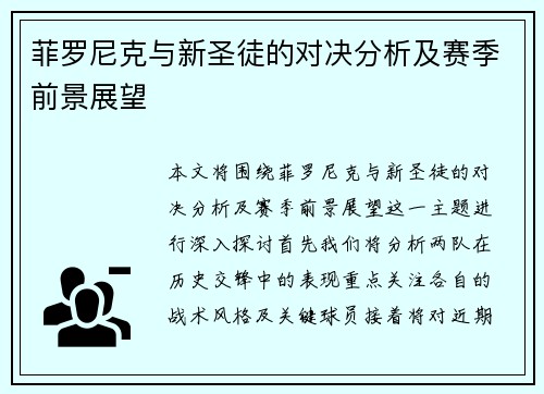 菲罗尼克与新圣徒的对决分析及赛季前景展望