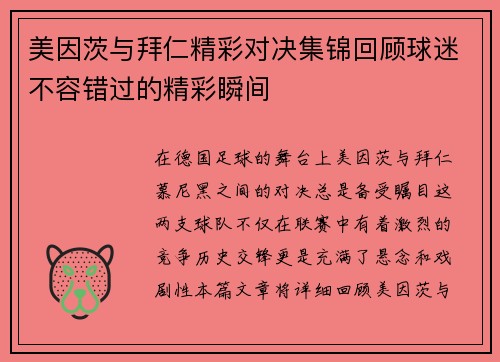 美因茨与拜仁精彩对决集锦回顾球迷不容错过的精彩瞬间