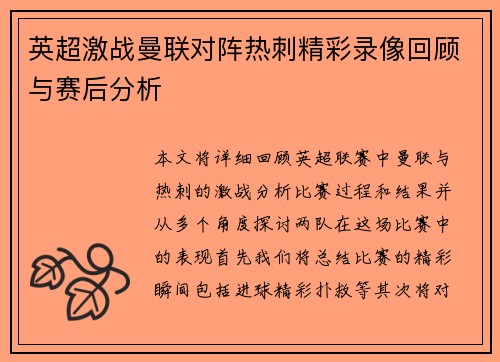 英超激战曼联对阵热刺精彩录像回顾与赛后分析
