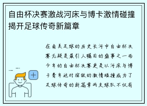 自由杯决赛激战河床与博卡激情碰撞揭开足球传奇新篇章