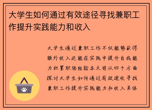 大学生如何通过有效途径寻找兼职工作提升实践能力和收入