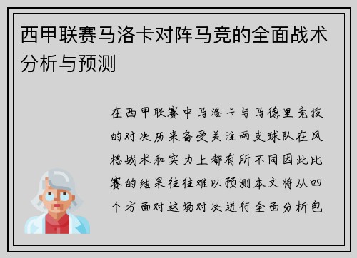 西甲联赛马洛卡对阵马竞的全面战术分析与预测