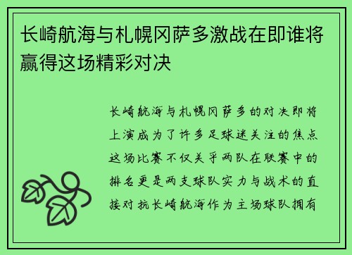长崎航海与札幌冈萨多激战在即谁将赢得这场精彩对决