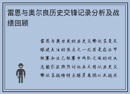 雷恩与奥尔良历史交锋记录分析及战绩回顾