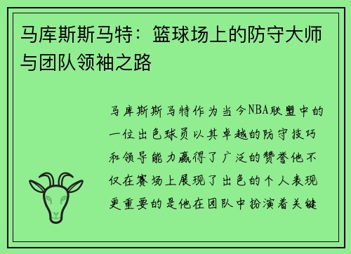 马库斯斯马特：篮球场上的防守大师与团队领袖之路