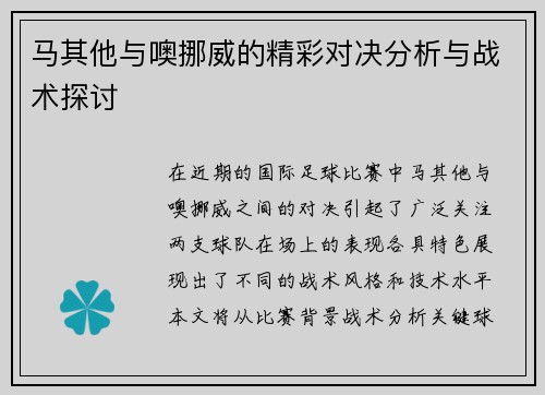 马其他与噢挪威的精彩对决分析与战术探讨