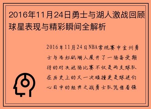 2016年11月24日勇士与湖人激战回顾球星表现与精彩瞬间全解析