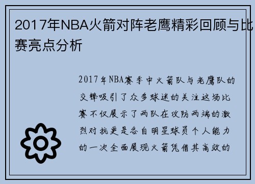 2017年NBA火箭对阵老鹰精彩回顾与比赛亮点分析