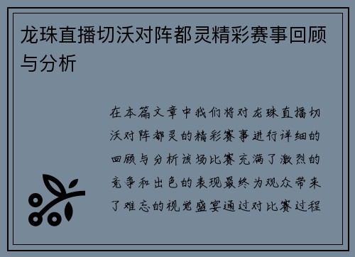 龙珠直播切沃对阵都灵精彩赛事回顾与分析