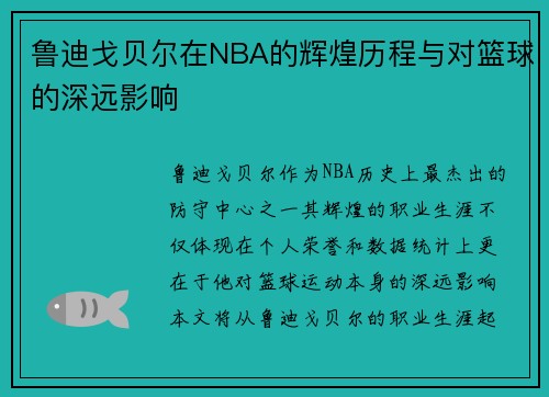 鲁迪戈贝尔在NBA的辉煌历程与对篮球的深远影响
