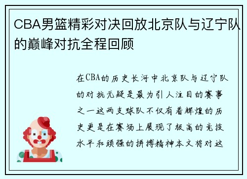 CBA男篮精彩对决回放北京队与辽宁队的巅峰对抗全程回顾