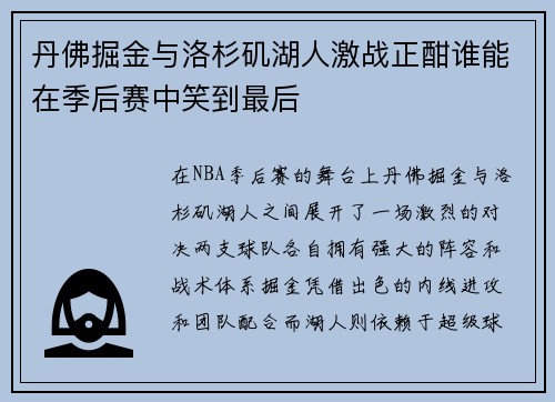 丹佛掘金与洛杉矶湖人激战正酣谁能在季后赛中笑到最后