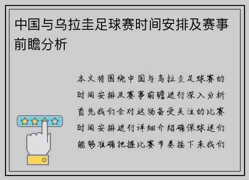 中国与乌拉圭足球赛时间安排及赛事前瞻分析