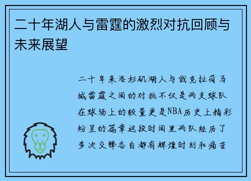 二十年湖人与雷霆的激烈对抗回顾与未来展望