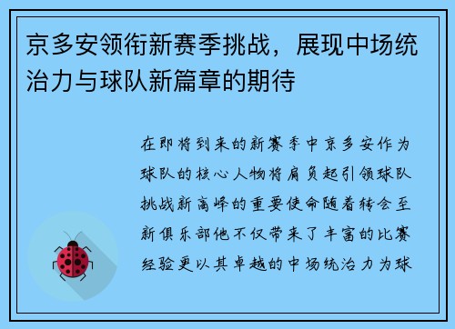 京多安领衔新赛季挑战，展现中场统治力与球队新篇章的期待