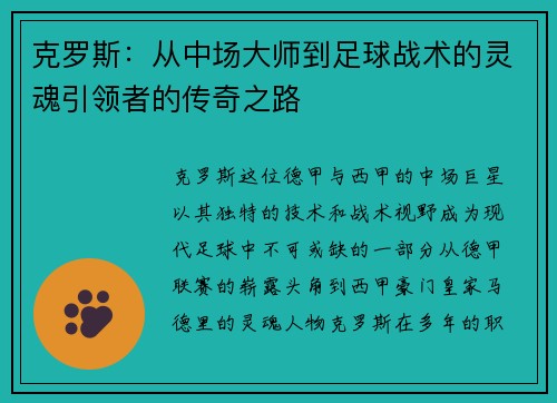 克罗斯：从中场大师到足球战术的灵魂引领者的传奇之路