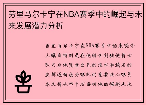 劳里马尔卡宁在NBA赛季中的崛起与未来发展潜力分析