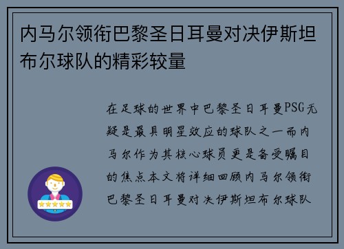 内马尔领衔巴黎圣日耳曼对决伊斯坦布尔球队的精彩较量