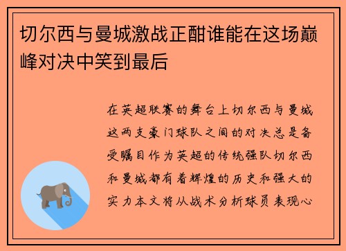 切尔西与曼城激战正酣谁能在这场巅峰对决中笑到最后