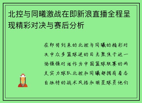 北控与同曦激战在即新浪直播全程呈现精彩对决与赛后分析