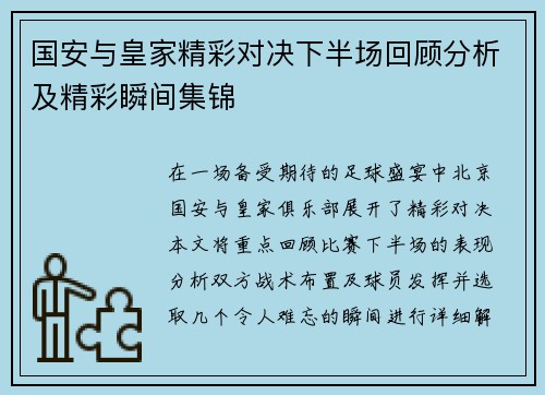 国安与皇家精彩对决下半场回顾分析及精彩瞬间集锦