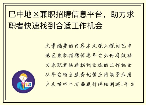 巴中地区兼职招聘信息平台，助力求职者快速找到合适工作机会