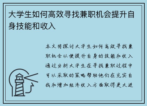 大学生如何高效寻找兼职机会提升自身技能和收入