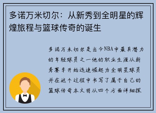 多诺万米切尔：从新秀到全明星的辉煌旅程与篮球传奇的诞生