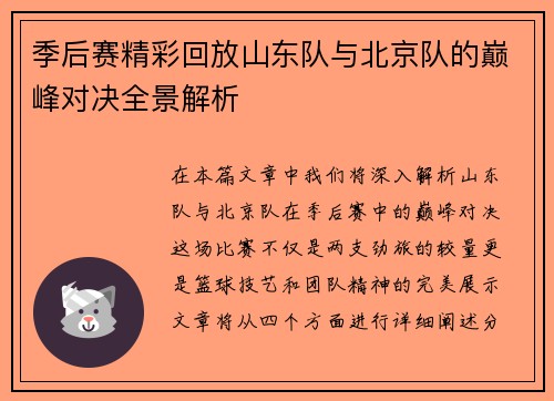 季后赛精彩回放山东队与北京队的巅峰对决全景解析