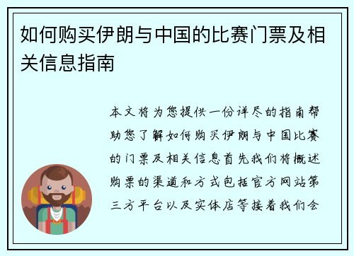 如何购买伊朗与中国的比赛门票及相关信息指南