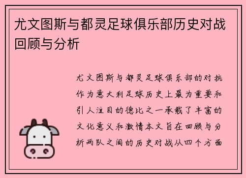 尤文图斯与都灵足球俱乐部历史对战回顾与分析