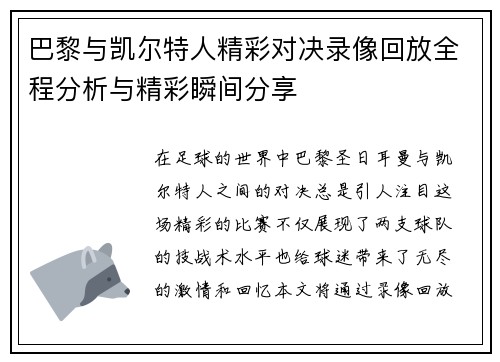 巴黎与凯尔特人精彩对决录像回放全程分析与精彩瞬间分享