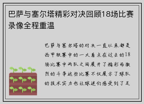 巴萨与塞尔塔精彩对决回顾18场比赛录像全程重温