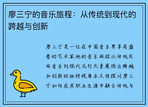 廖三宁的音乐旅程：从传统到现代的跨越与创新