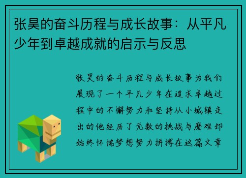 张昊的奋斗历程与成长故事：从平凡少年到卓越成就的启示与反思