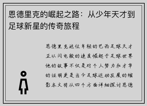恩德里克的崛起之路：从少年天才到足球新星的传奇旅程