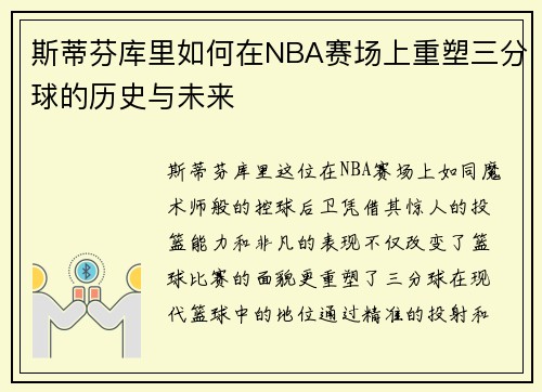 斯蒂芬库里如何在NBA赛场上重塑三分球的历史与未来